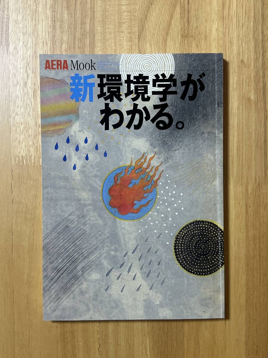 ★AERA Mook / アエラムック Number 46 「新 環境学がわかる。」 1999年2月★朝日新聞社拍卖