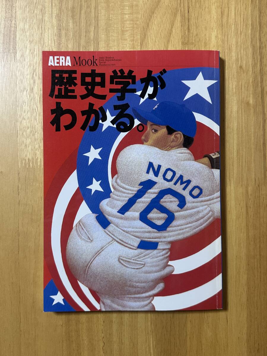 ★AERA Mook / アエラムック Number 10 「歴史学がわかる。」 1995年10月★朝日新聞社拍卖