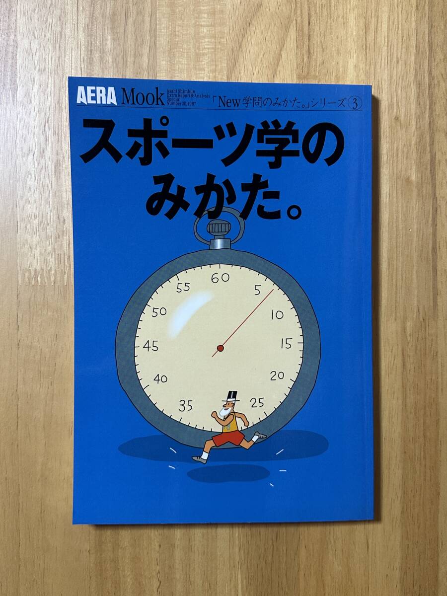 ★AERA Mook / アエラムック Number 20 「スポーツ学のみかた。」 1997年1月★朝日新聞社拍卖