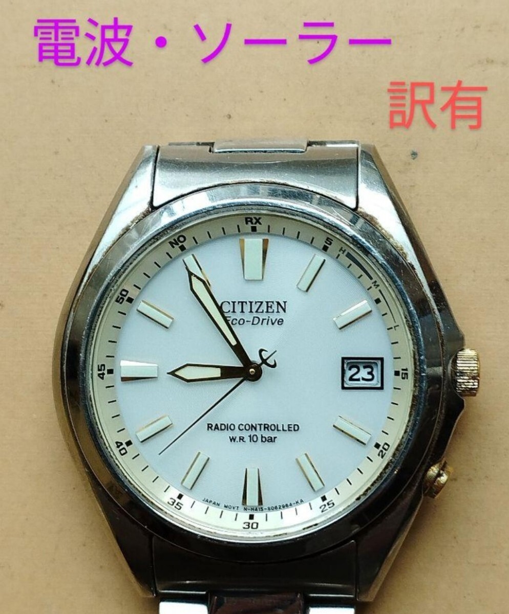 BE7 シチズン・エコドライブ 電波・ソーラー時計 日付つき 訳有り拍卖