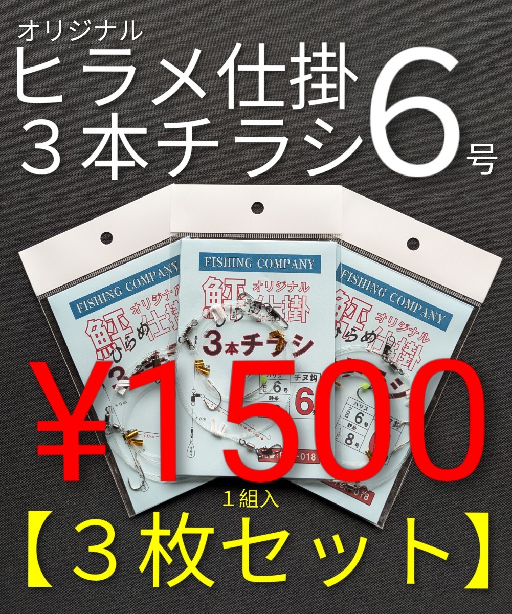 ヒラメ3本チラシ仕掛【3枚】チヌ鈎6号 ハリスフロロ6号 幹糸ナイロン8号 送料無料匿名配送 フィッシングカンパニーfishing No.1拍卖