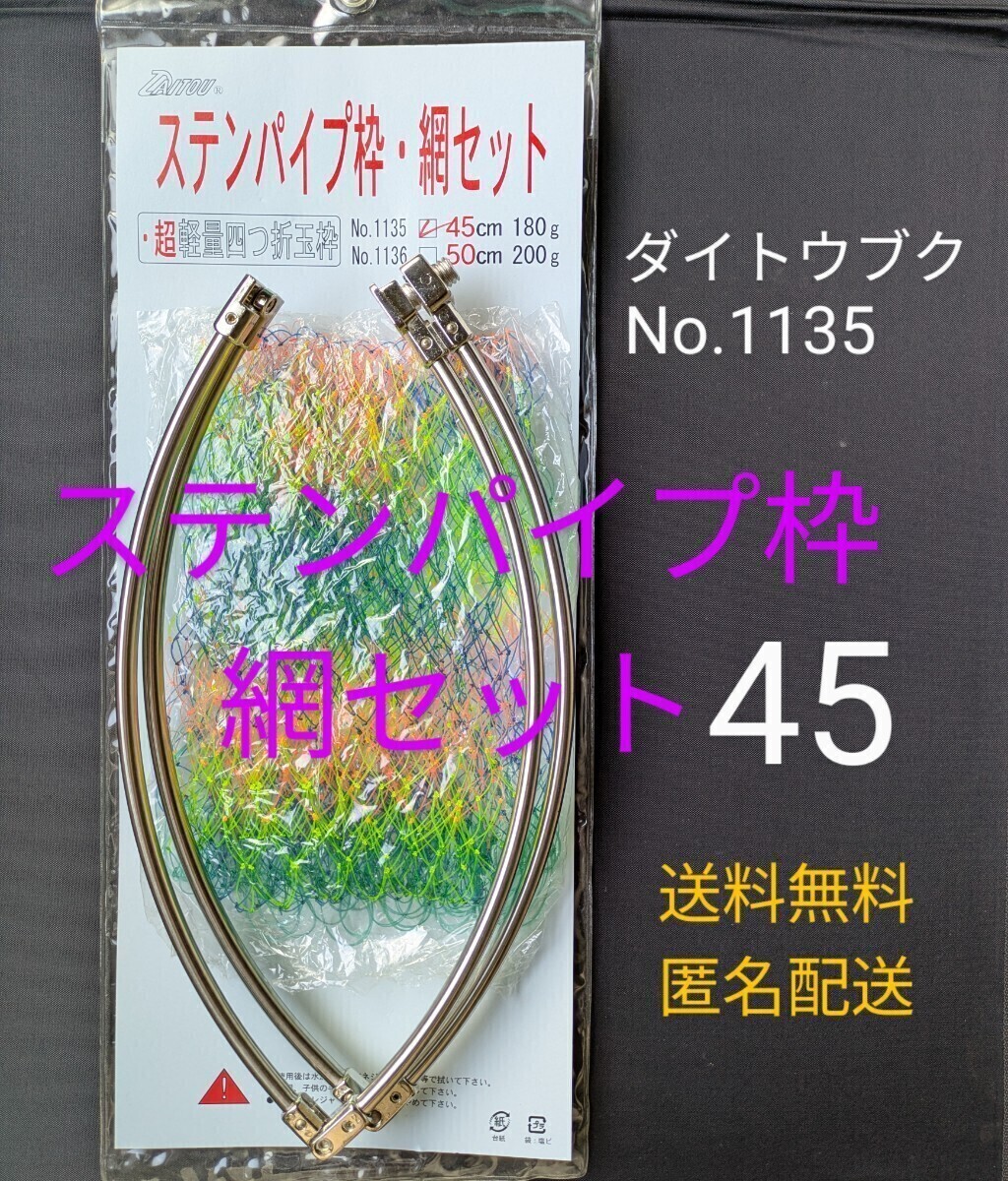 ダイトウブク No.1135 ステンパイプ枠・網セット45 超軽量4つ折玉枠 ネジ径4分(12.7㍉) 送料無料・匿名配送 フィッシングカンパニー拍卖