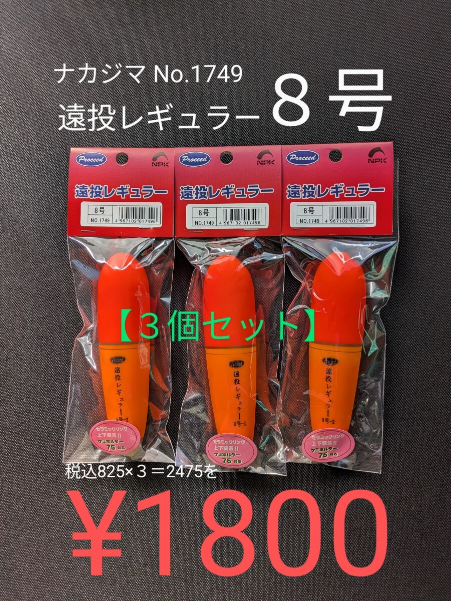 遠投レギュラー8号【3個セット】 ナカジマ No.1749 EVA遠投中通しウキ 送料無料匿名配送 フィッシングカンパニー fishing No.1拍卖