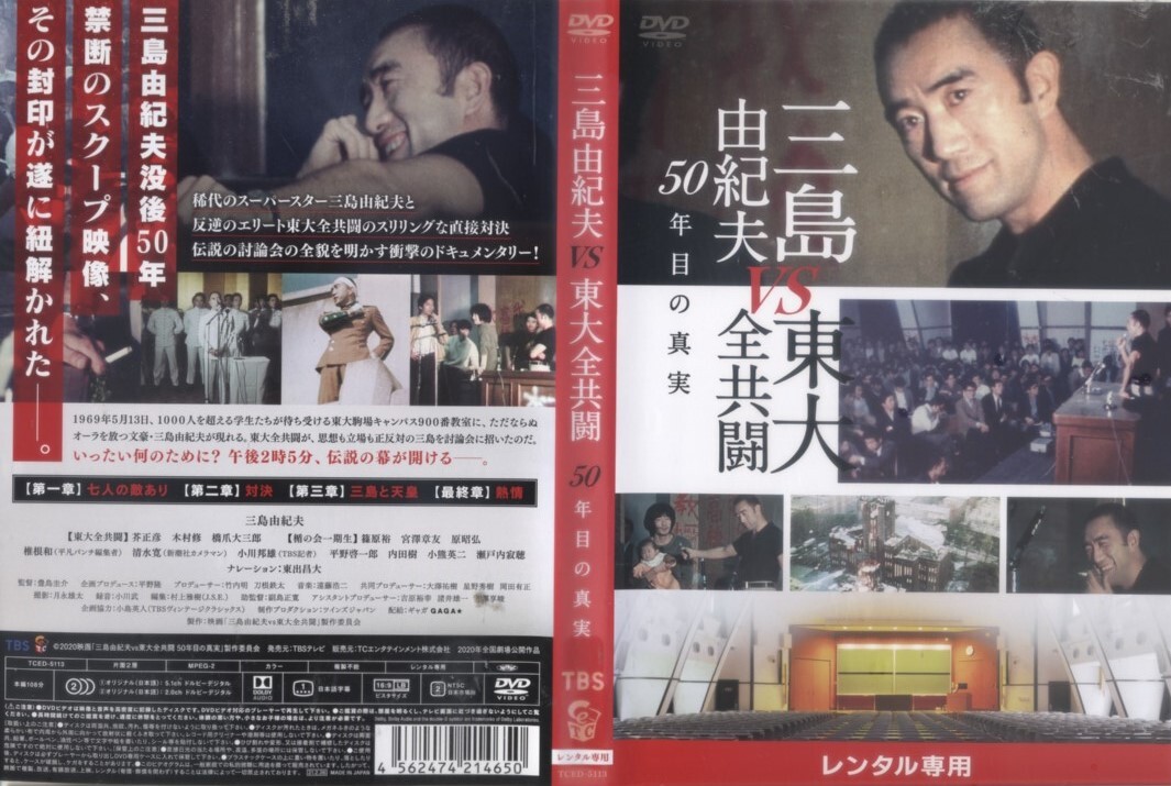 ■DVD 三島由紀夫 vs 東大全共闘 50年目の真実拍卖