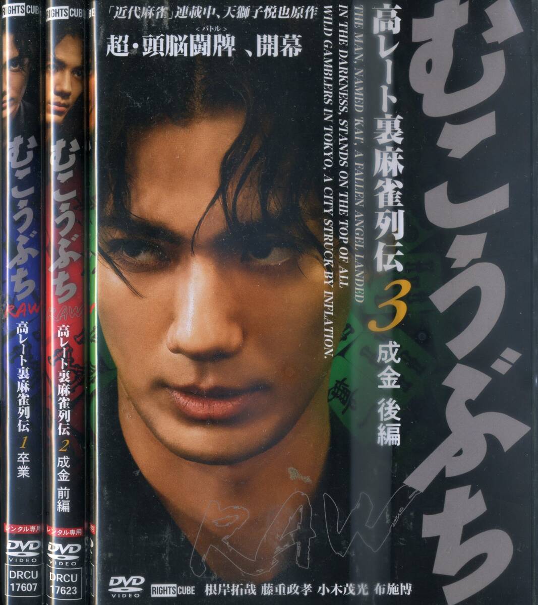 ■DVD むこうぶち 高レート裏麻雀列伝 3巻セット=根岸拓哉拍卖