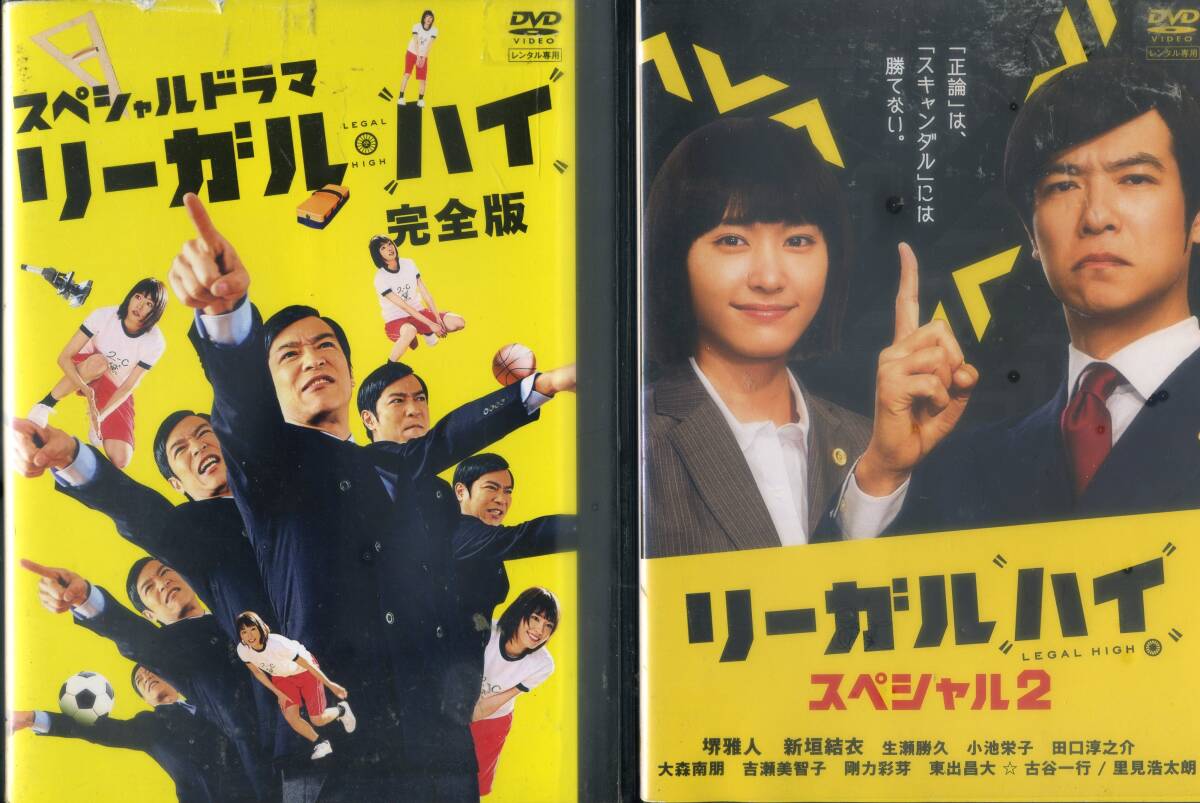 ■DVD リーガル・ハイ 完全版&スペシャル2 2巻セット=堺雅人拍卖