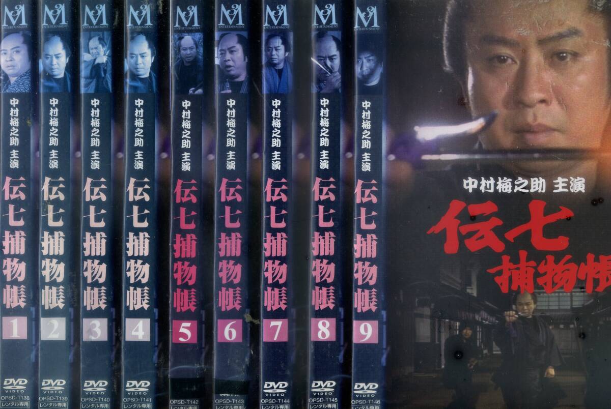 ■DVD 伝七捕物帳 全9巻 =中村梅之助 紀比呂子拍卖