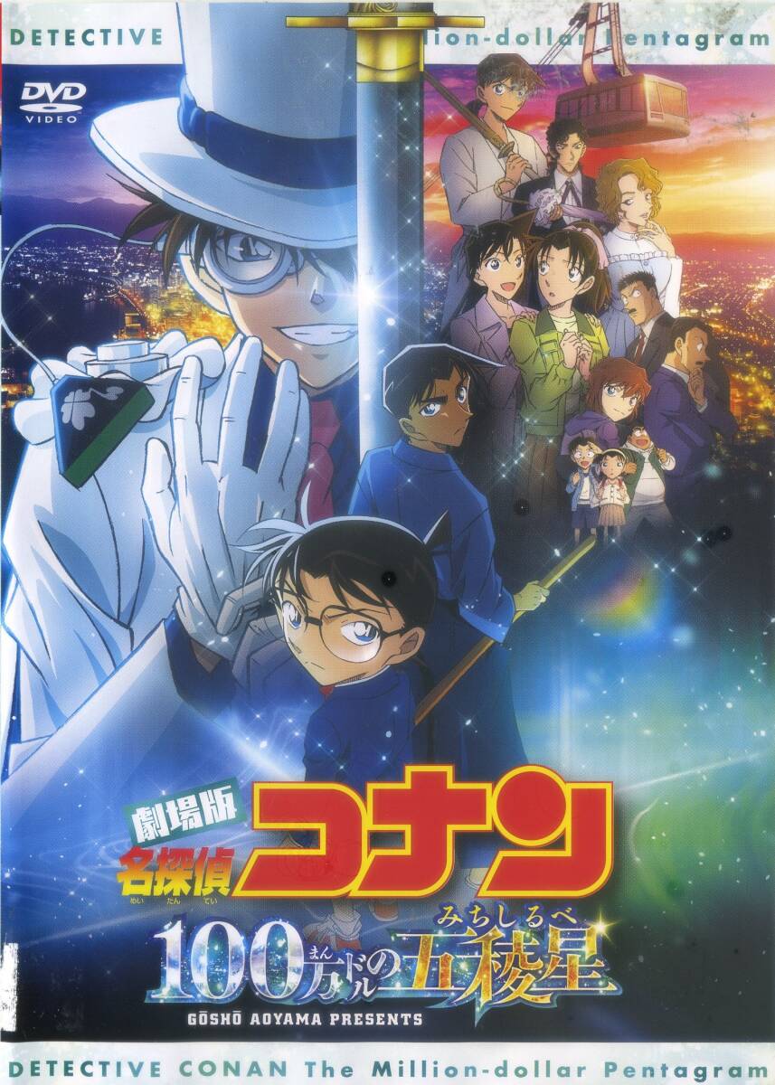 ■DVD 劇場版 名探偵コナン 100万ドルの五稜星拍卖