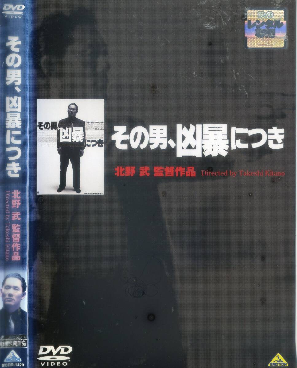 ■DVD その男、凶暴につき =ビートたけし 川上麻衣子拍卖