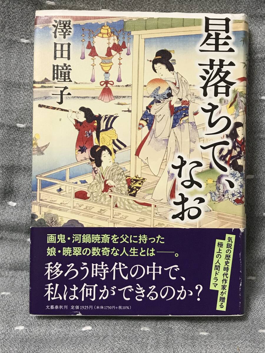 【美品】 【送料無料】 第165回直木賞受賞作 澤田瞳子 「星落ちて、なお」 文藝春秋 単行本 2021年5月15日第1刷 初版・元帯 定価1750円+税拍卖
