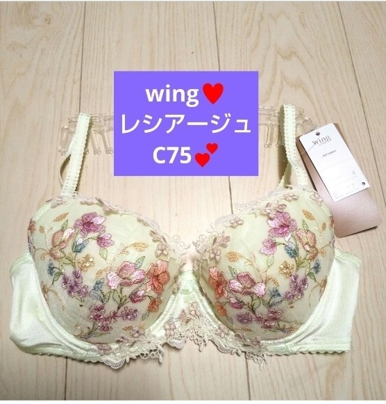 新品 Wing C75 レシアージュブラ ブラジャー ワコール ★GR拍卖