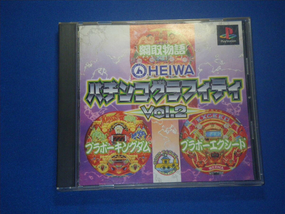 【PS】 HEIWA パチンコグラフィティ Vol.2 綱取物語 ブラボーキングダム ブラボーエクシード 即決拍卖