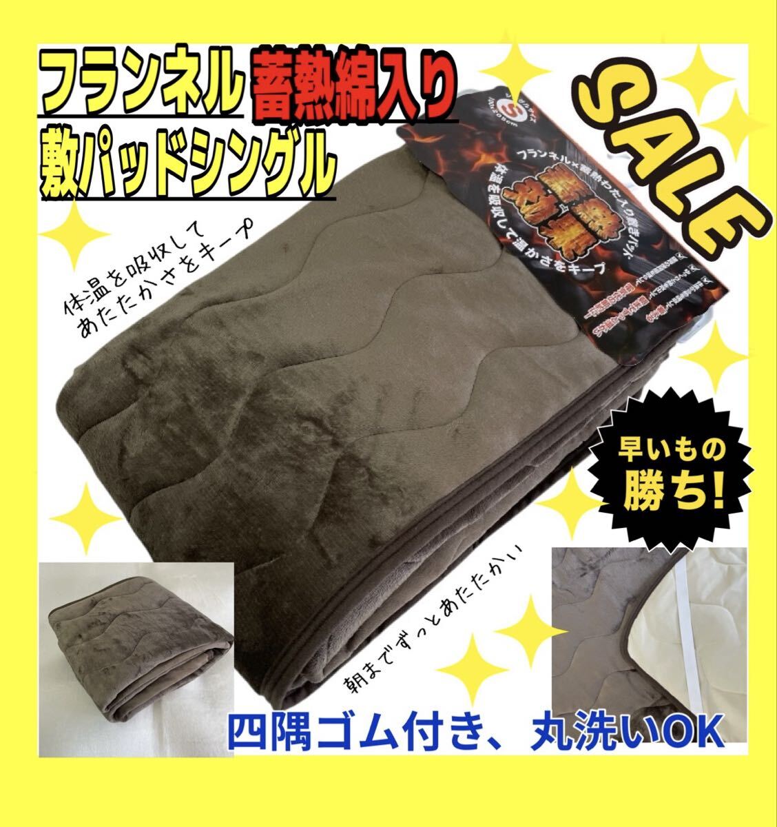 SALE☆フランネル☆蓄熱綿入り☆敷きパッド☆シングルサイズ☆BR拍卖