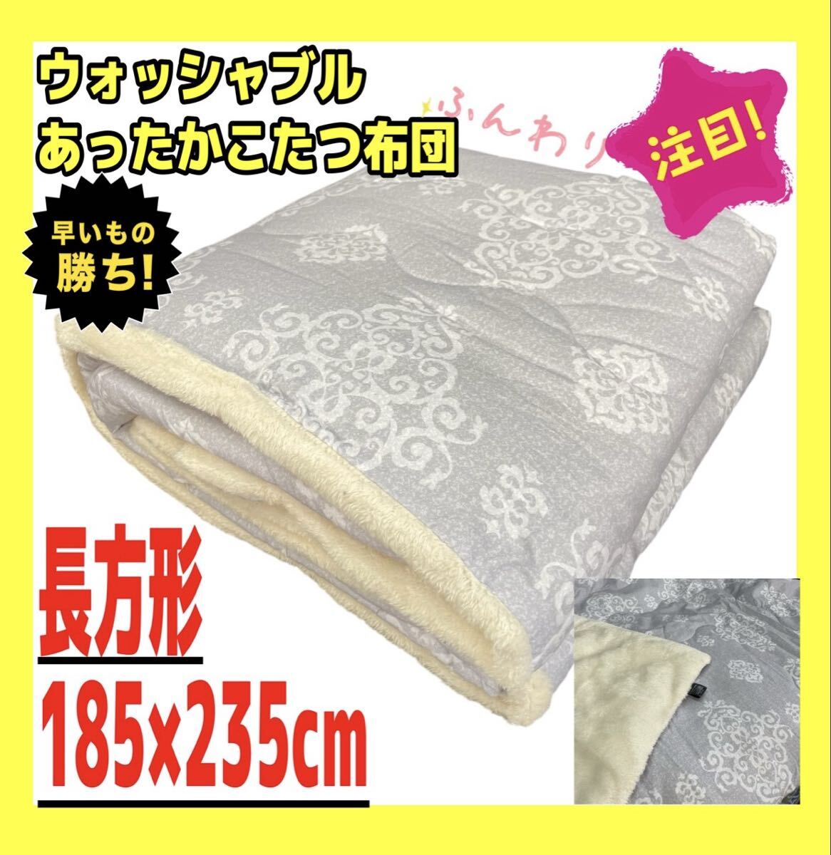 あったかウォッシャブルこたつ布団☆長方形☆185×235cm☆オーナメントGL拍卖
