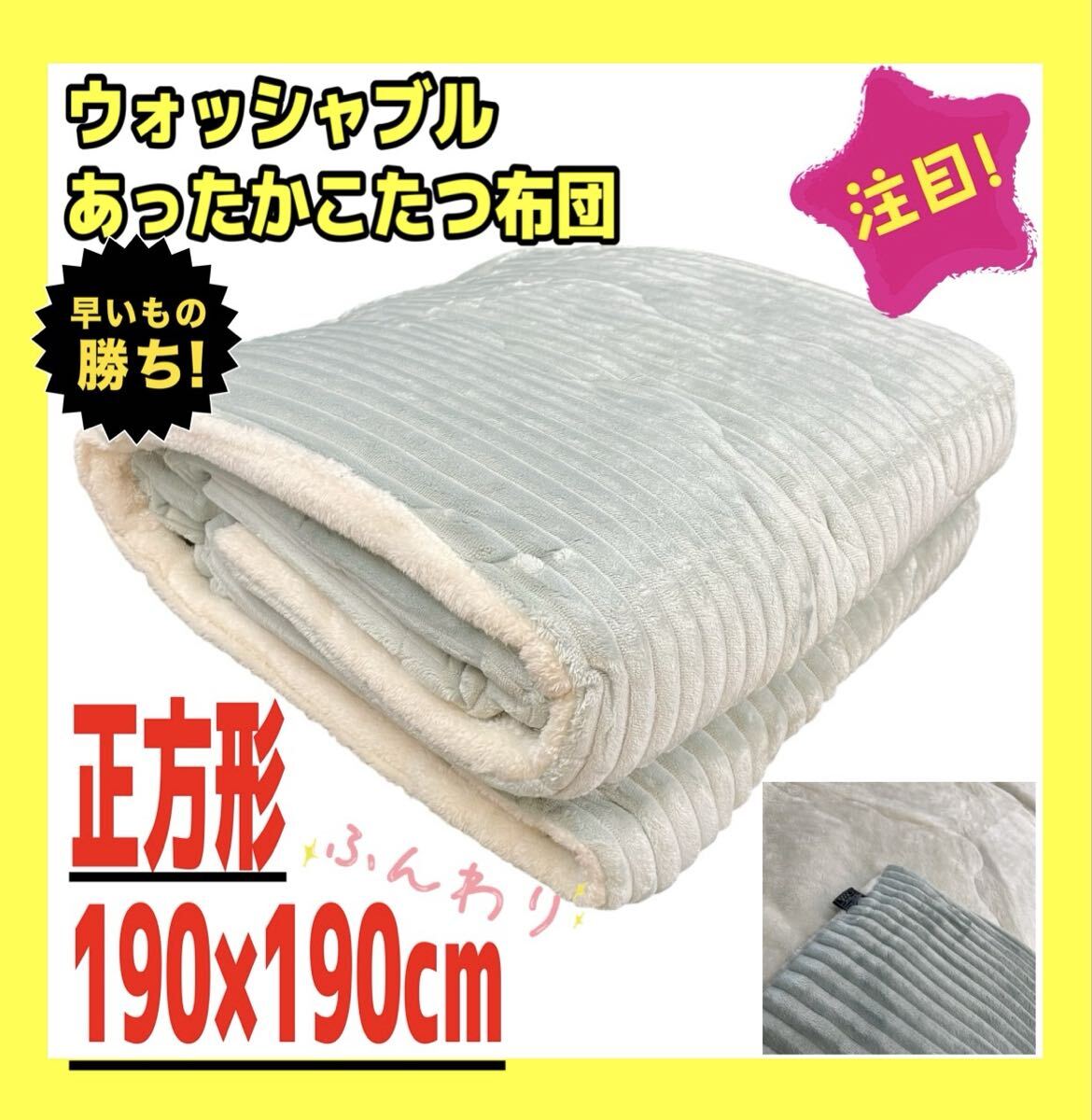 あったかウォッシャブルこたつ布団☆正方形☆190×190cm☆グリーン拍卖