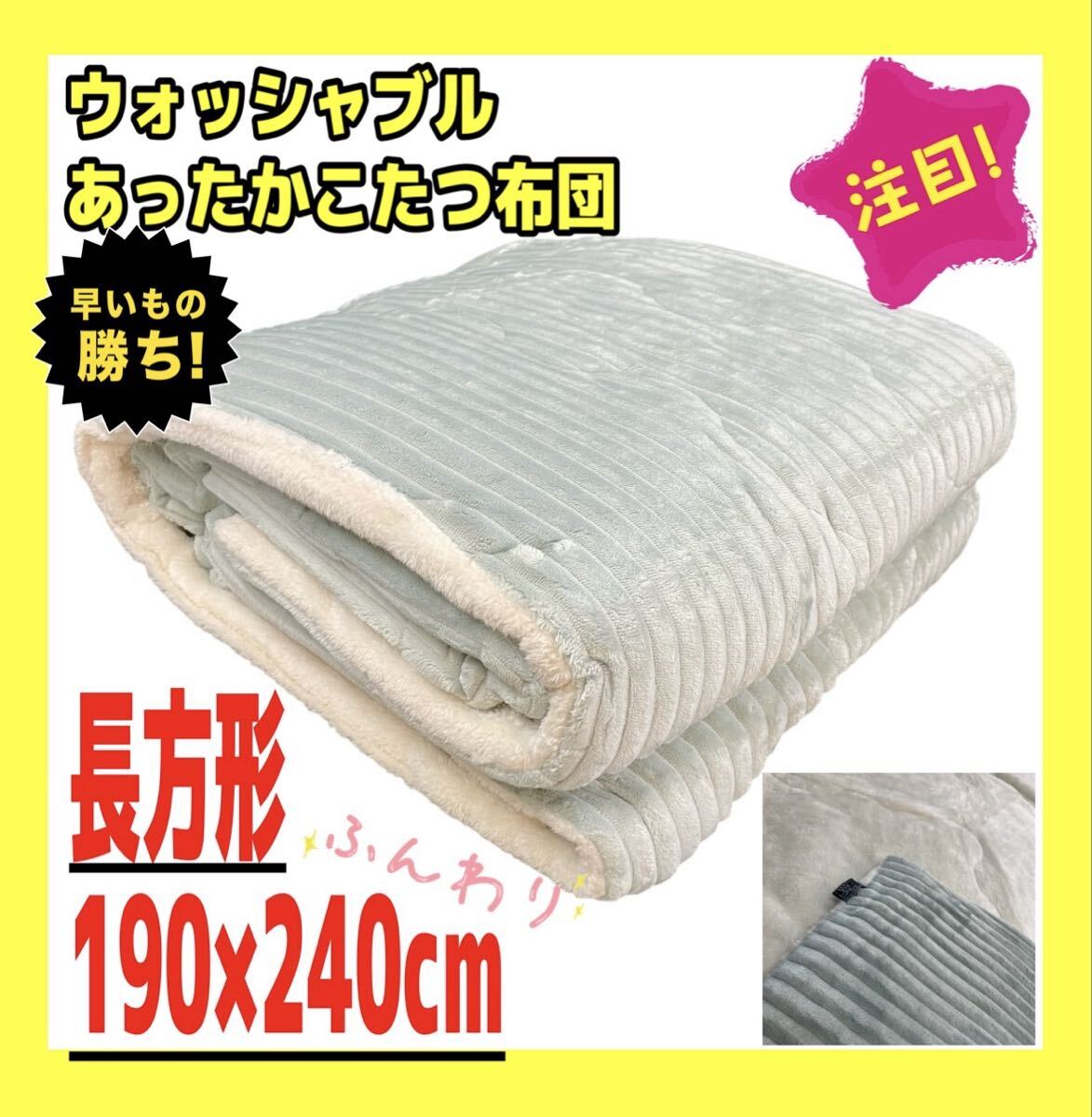あったかウォッシャブルこたつ布団☆長方形☆190×240cm☆グリーン拍卖