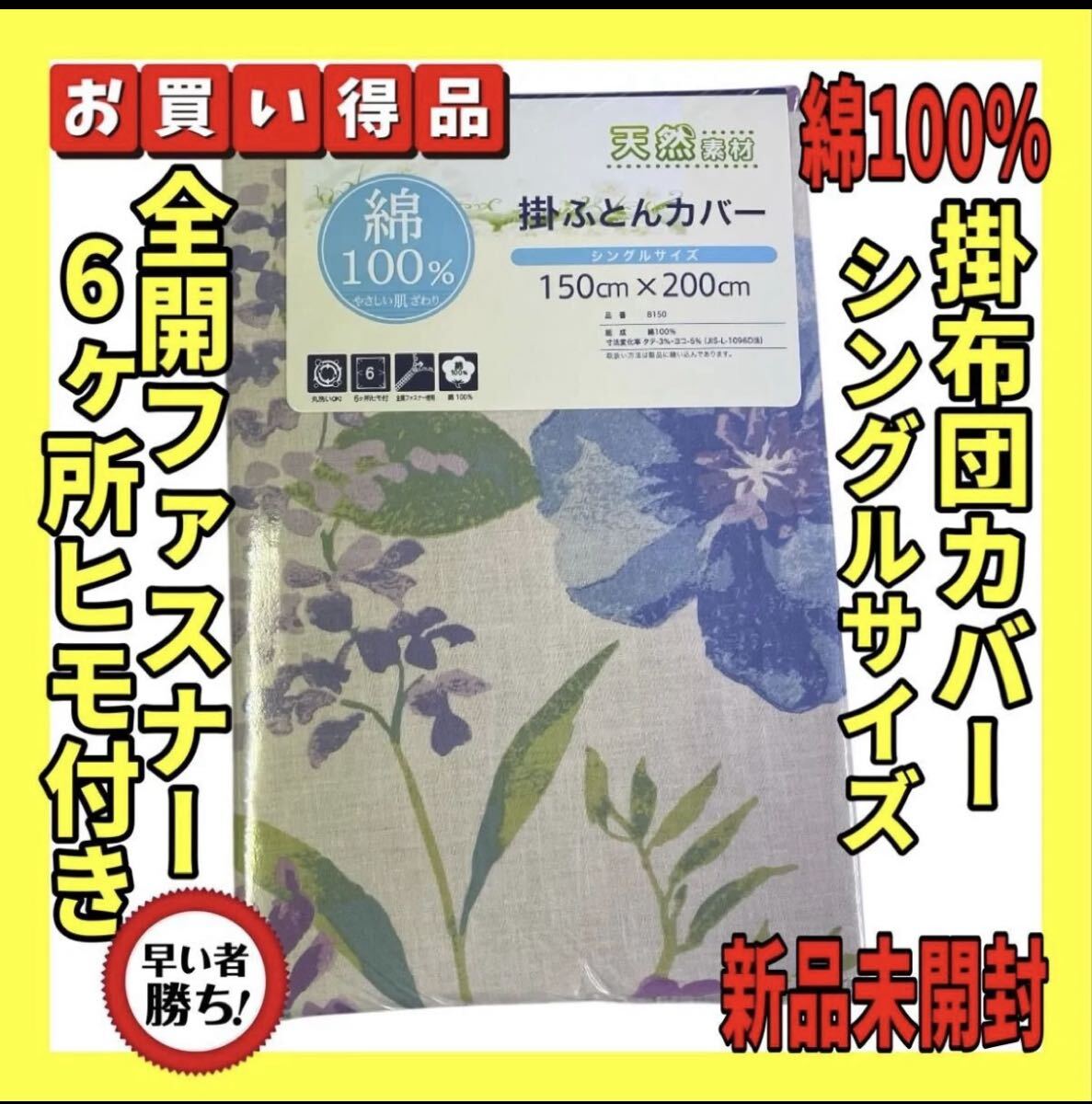 超特価☆綿100%☆掛け布団カバー☆シングルサイズ☆150×200cm☆☆拍卖