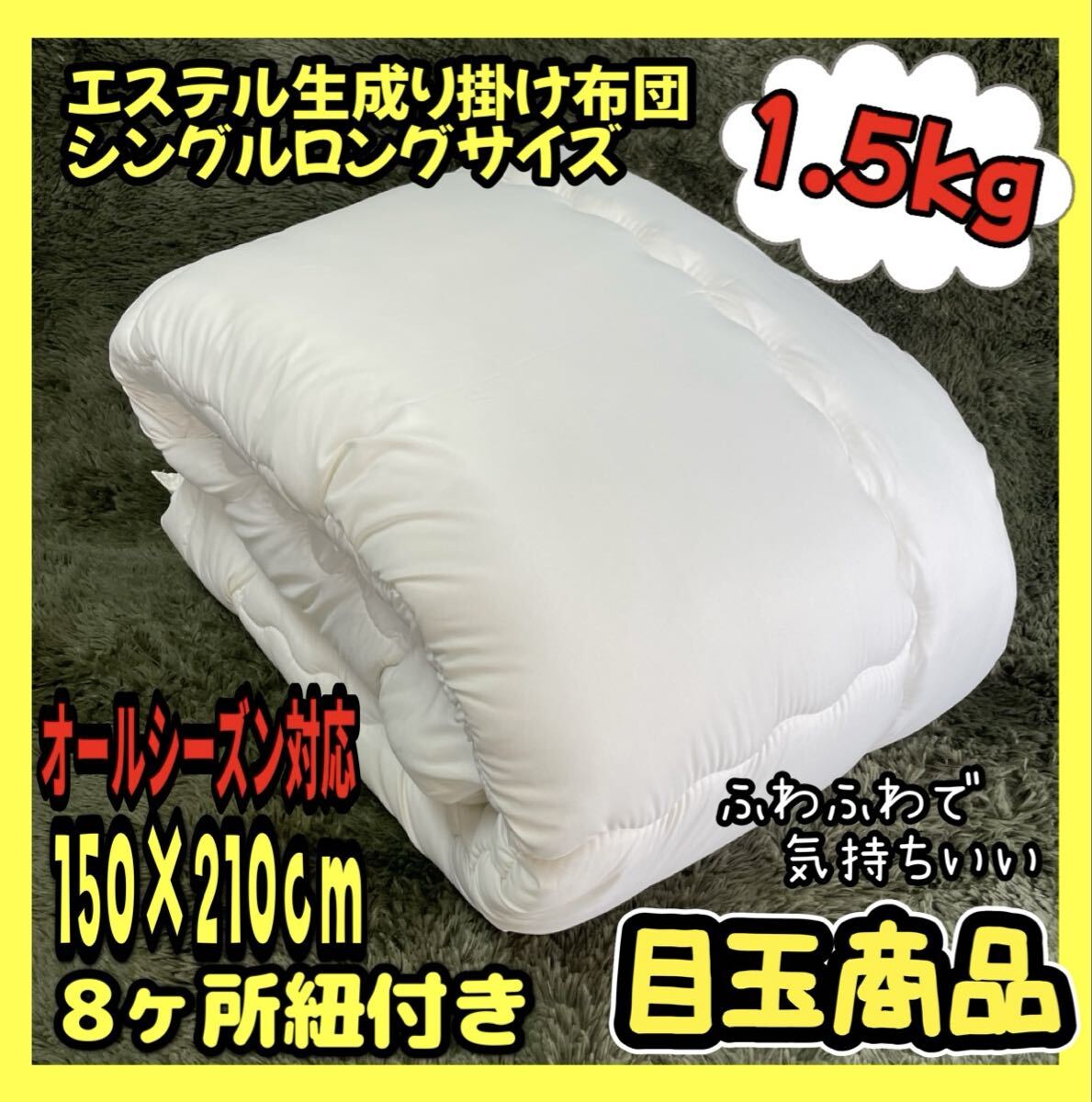 目玉商品☆エステル生成り掛け布団☆シングルロングサイズ☆オールシーズン対応拍卖