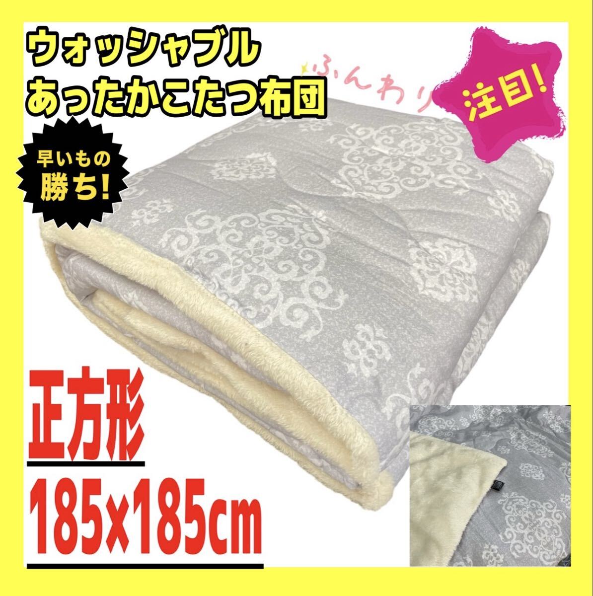 あったかウォッシャブルこたつ布団☆正方形☆185×185cm☆オーナメントGL拍卖