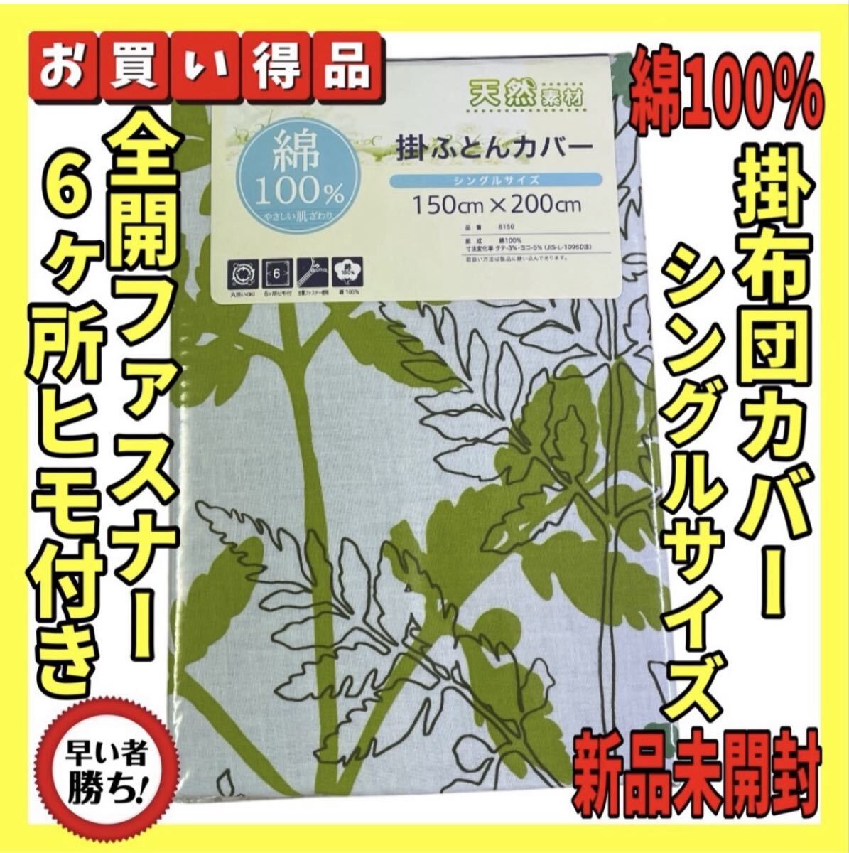 超特価☆綿100%☆掛け布団カバー☆シングルサイズ☆150×200cm☆☆☆拍卖