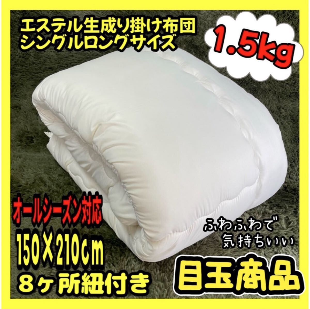 目玉商品☆エステル生成り掛け布団☆シングルロングサイズ☆オールシーズン対応拍卖