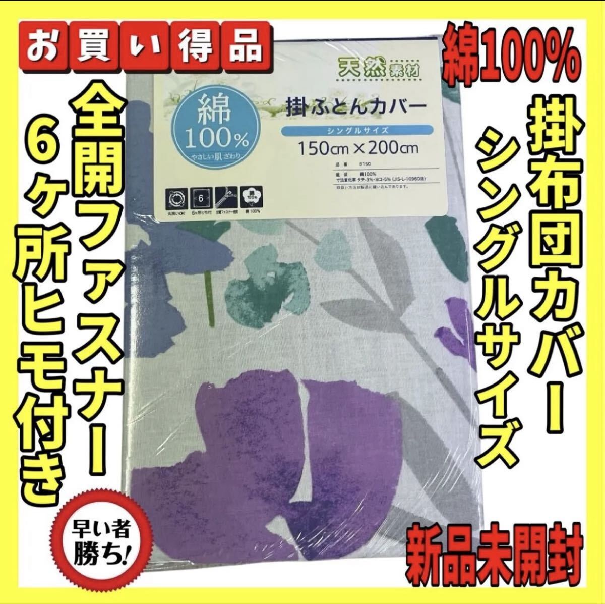 超特価☆綿100%☆掛け布団カバー☆シングルサイズ☆150×200cm☆拍卖