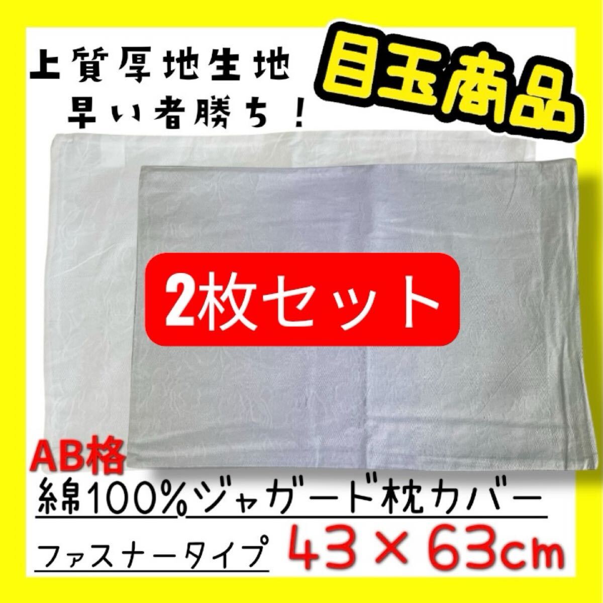 2枚セット☆AB格☆綿100%ジャガード枕カバー43×63cm☆ファスナータイプ拍卖