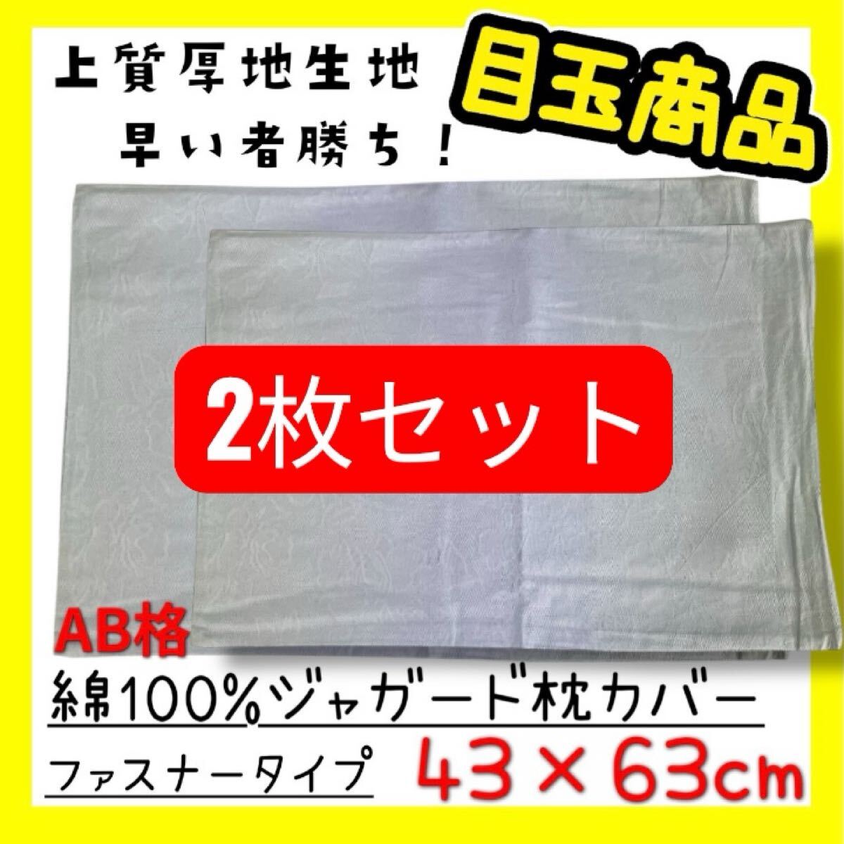 2枚セット☆AB格☆綿100%ジャガード枕カバー43×63cm☆ファスナータイプ☆BL拍卖