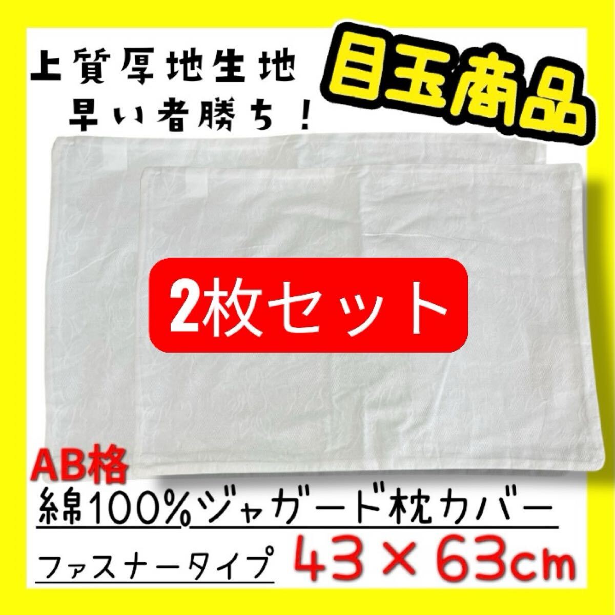 2枚セット☆AB格☆綿100%ジャガード枕カバー☆43×63cm☆ファスナータイプ☆WH拍卖