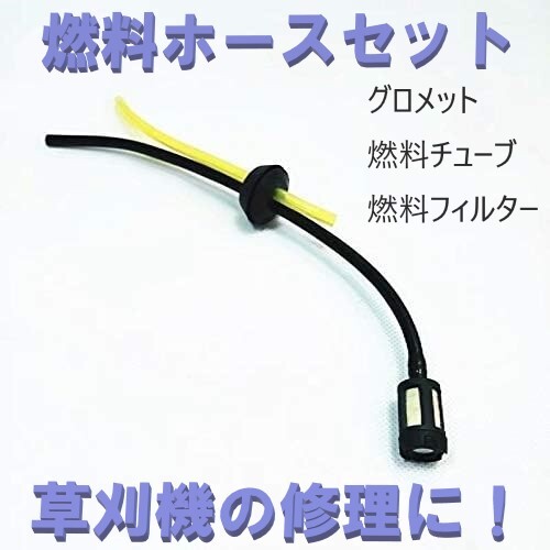 燃料ホースセット 燃料フィルター付 草刈機 刈払機 社外品 互換品 汎用 交換品 スペアパーツ拍卖