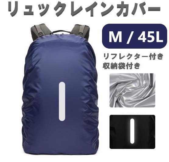 レインカバー ネイビー Mサイズ 45L 落下防止バンド付き 収納ポーチ付き リュックカバー ザックカバー 防水 雨 雨用 バッグ拍卖