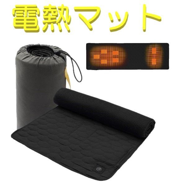 電熱 マット ブラック キャンプ USB 電気 カーペット 発熱 パッド ホット シュラフ 寝袋 洗える 温度調整 ヒーター 速暖 収納袋付き拍卖