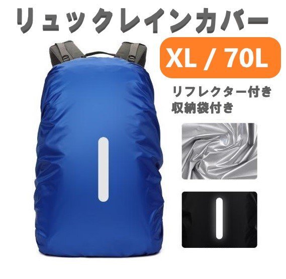 レインカバー ブルー XLサイズ 70L 落下防止バンド付き 収納ポーチ付き リュックカバー ザックカバー 防水 雨 雨用 バッグ拍卖