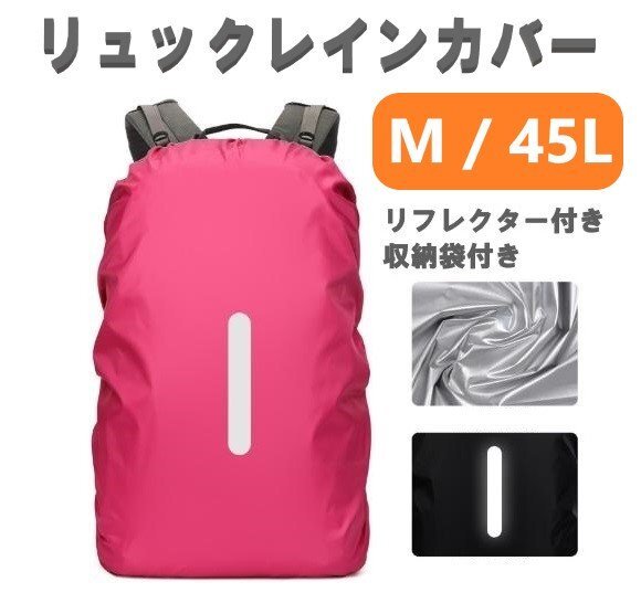 レインカバー ピンク Mサイズ 45L 落下防止バンド付き 収納ポーチ付き リュックカバー ザックカバー 防水 雨 雨用 バッグ拍卖
