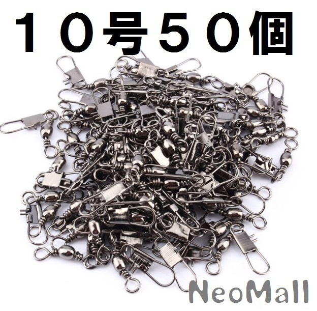 スナップ サルカン タル型 10号 50個セット 釣り 必需品 スナップサルカン 海釣り 投げ釣り ちょい投げ 仕掛け 道糸拍卖