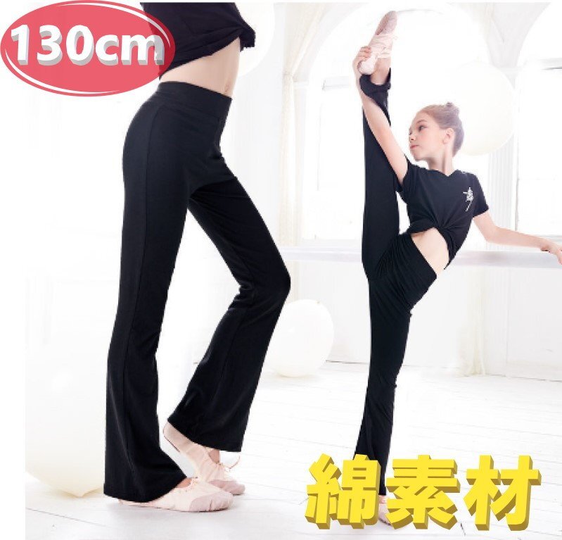 バレエ 新体操 ダンス 練習着 パンツ レギンス ブラック 黒 130 キッズ ジュニア 子供拍卖