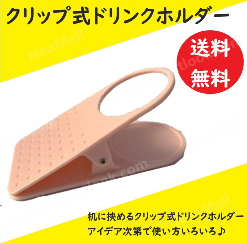 ☆送料コミ☆ クリップ式 ドリンクホルダー コーラルピンク キャンプ アウトドア テーブル ホームオフィス ボトル ドリンク カップホルダー拍卖