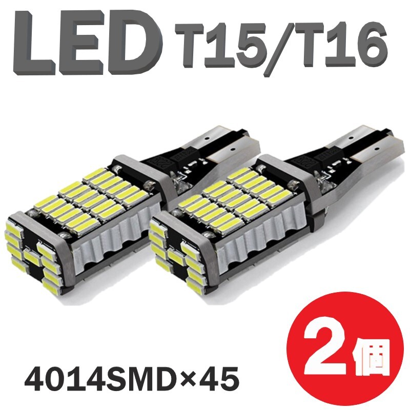 T15 / T16 バルブ LED ルームランプ バックランプ ポジションランプ ナンバー灯 ウェッジ球 12v 白 2個 ホワイト 定形外郵便でお届け拍卖