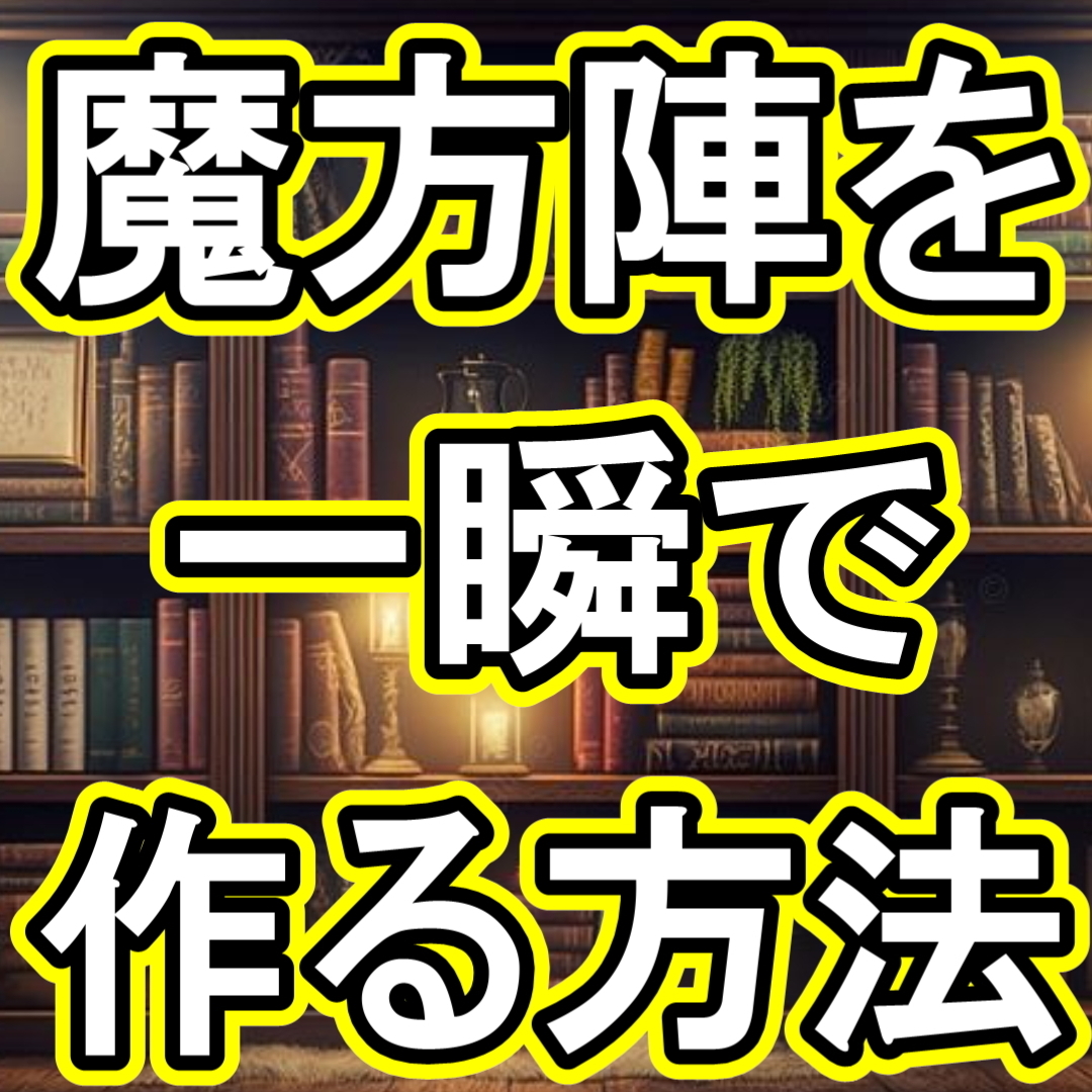 S44【魔方陣 瞬間 計算術】どんなに難しい魔方陣でも一瞬で作れてしまう!★これを演じると皆の尊敬の眼差しを全身に浴びる事でしょう。拍卖