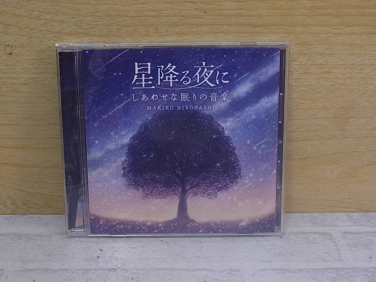 △J/584●音楽CD☆星降る夜に☆しあわせな眠りの音楽☆音楽:広橋真紀子☆中古品拍卖
