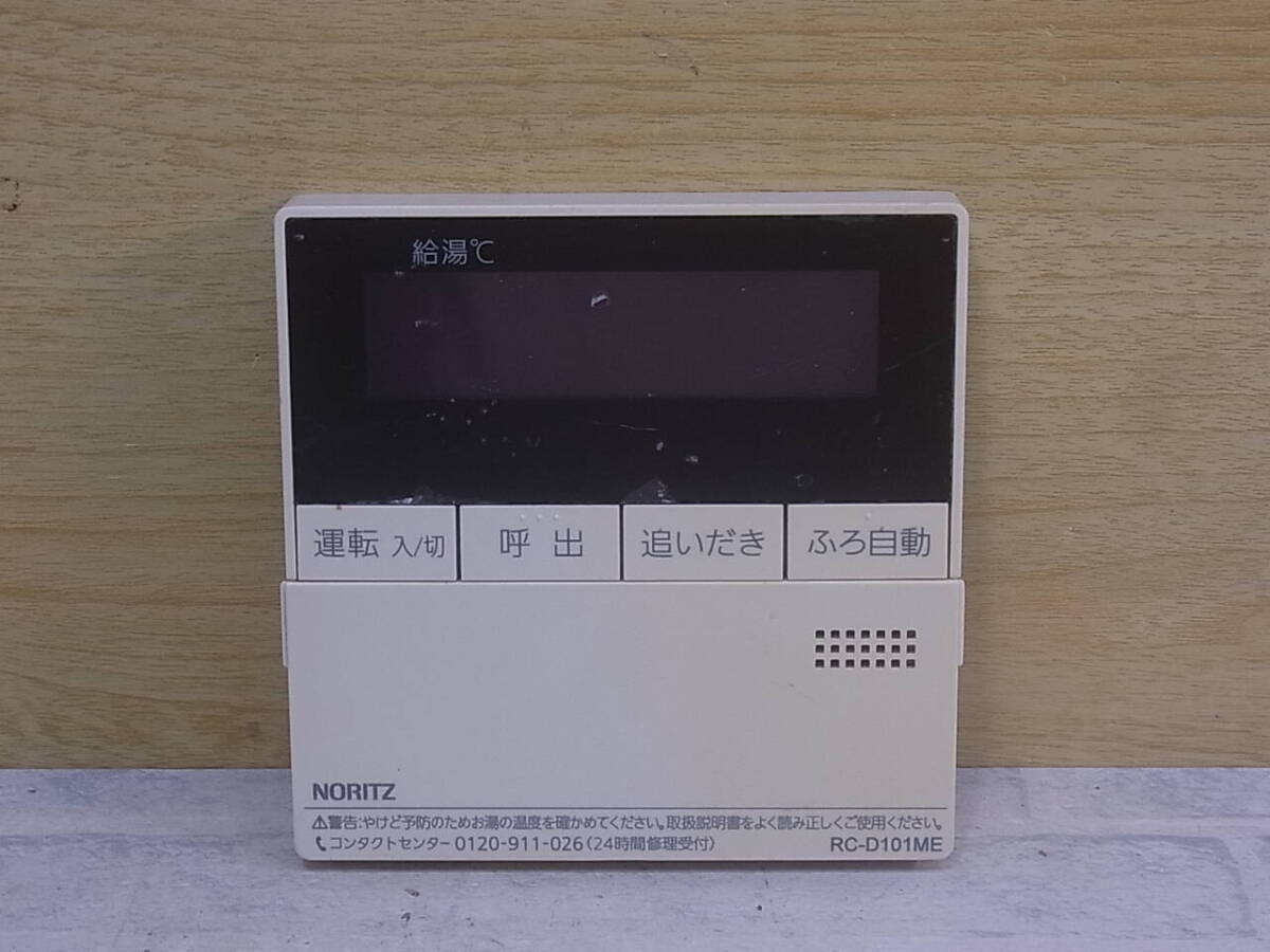 △J/682●ノーリツ NORITZ☆給湯器用リモコン☆RC-D101ME☆動作不明☆ジャンク拍卖