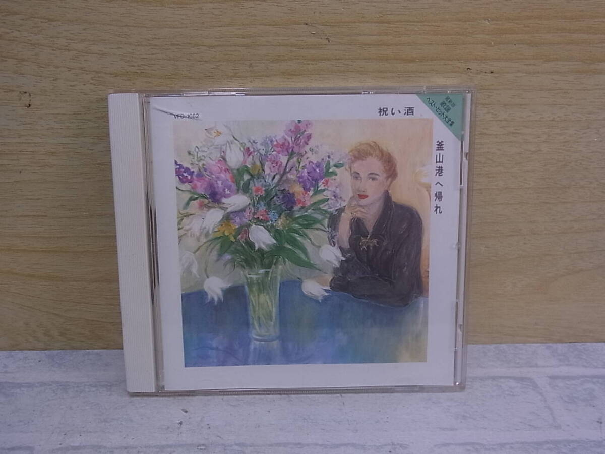 △J/711●邦楽CD☆最新版 歌謡ベスト・ヒット大全集☆祝い酒/釜山港へ帰れ☆中古品拍卖