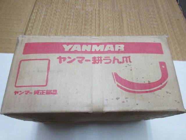 未使用 未開封 ヤンマー純正耕うん爪 型式YH800S 18本入り拍卖