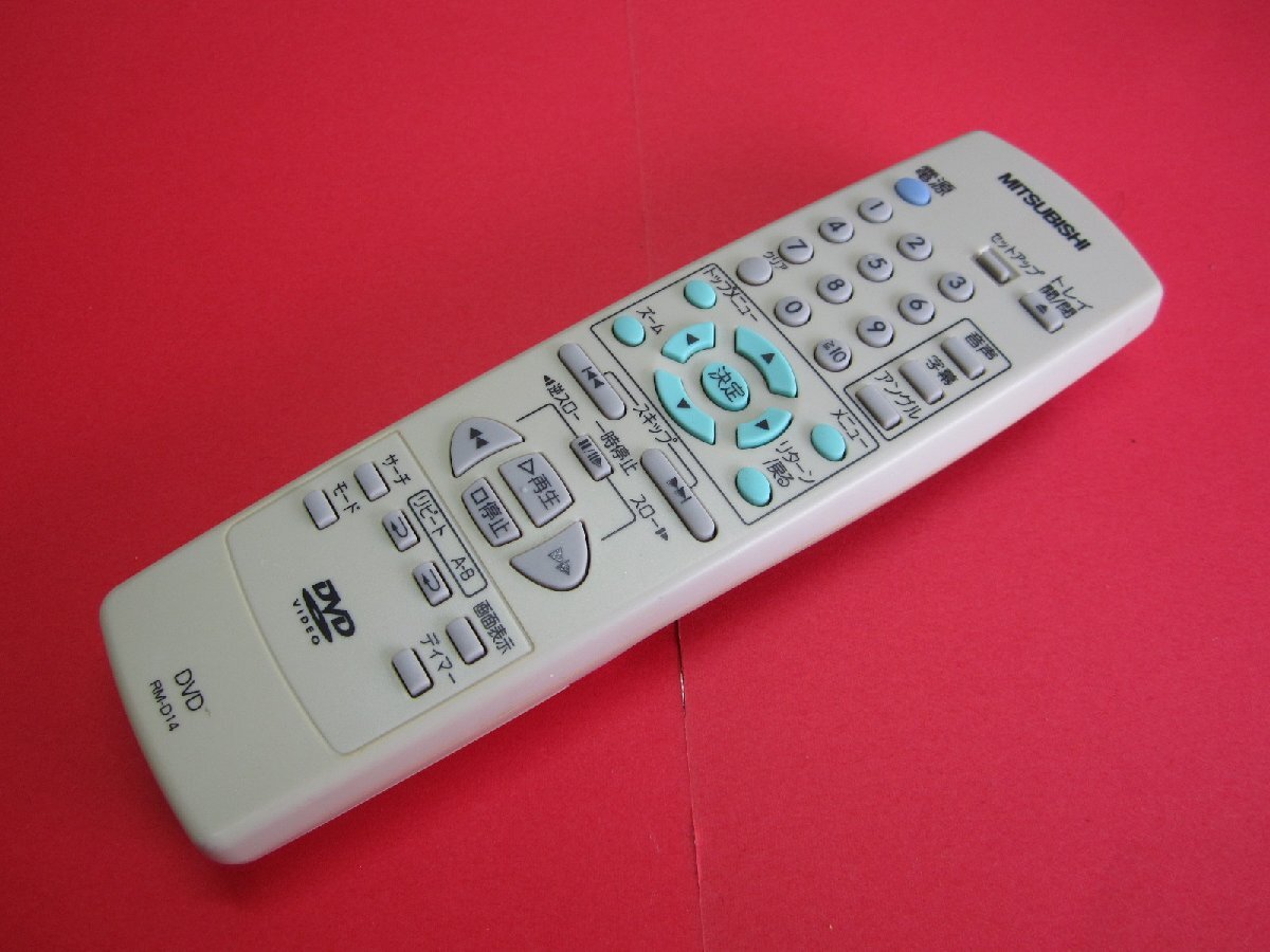 RAA-6■三菱 (DJ-P250 DJ-P260 DJ-P270他用) DVDリモコン RM-D14 動作保証拍卖