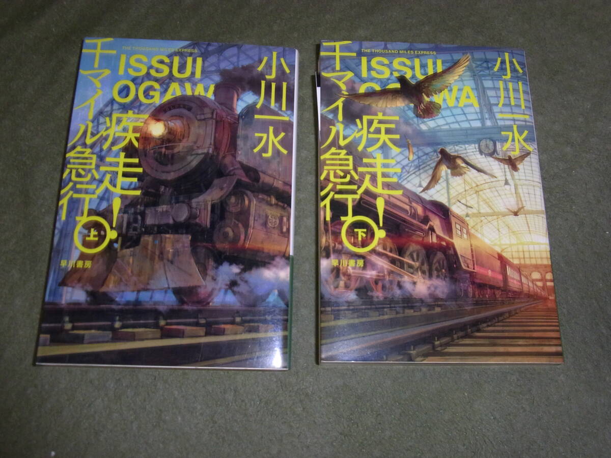 ★疾走!千マイル急行 上下巻(文庫)小川一水/著★拍卖