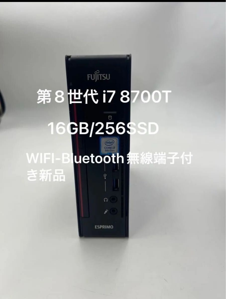 富士通 ESPRIMO Q558/B 第8世代 i7 8700T NVMe256GBメモリ16GB Win11pro拍卖