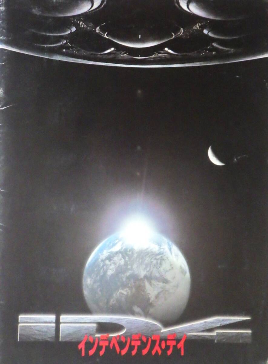 映画パンフレット INDEPENDENCE DAY インデペンデンス・デイ 東宝株式会社 拍卖