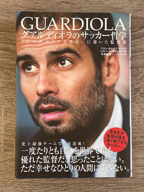 グアルディオラのサッカー哲学~FCバルセロナを世界一に導いた監督術~/フアン・カルロス・クベイロ他/実業之日本社/帯あり拍卖