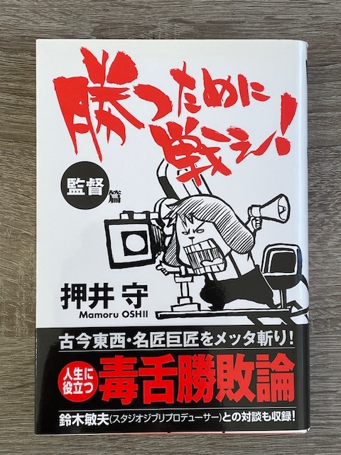勝つために戦え!監督編/押井守/徳間書店/帯あり拍卖