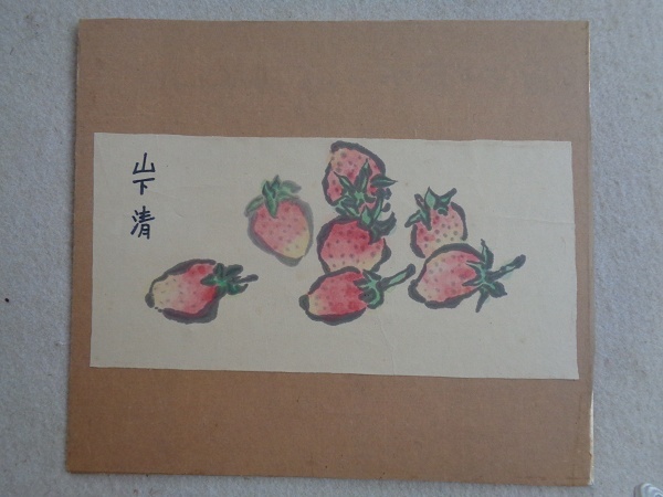 【模写】山下清  苺  水彩画  手描き  古蔵より買入品拍卖